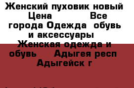 Женский пуховик новый › Цена ­ 6 000 - Все города Одежда, обувь и аксессуары » Женская одежда и обувь   . Адыгея респ.,Адыгейск г.